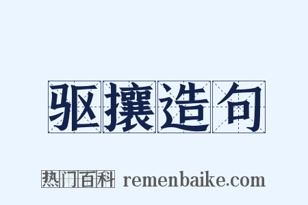 驱攘造句是什么意思的图片